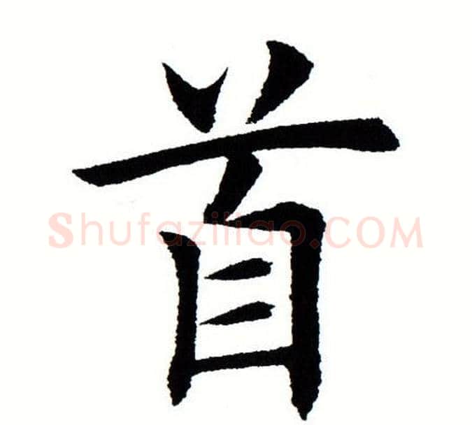 首字田蕴章毛笔楷书书法写法,摘自田蕴章毛笔楷书书法作品