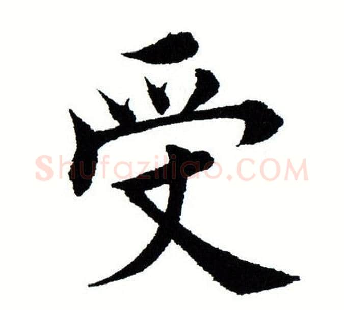受字田蕴章毛笔楷书书法写法,摘自田蕴章毛笔楷书书法作品