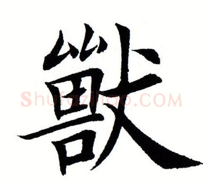 兽字田蕴章毛笔楷书书法写法,摘自田蕴章毛笔楷书书法作品