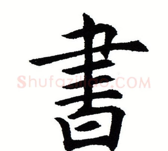 书字田蕴章毛笔楷书书法写法,摘自田蕴章毛笔楷书书法作品