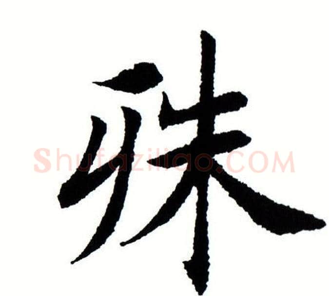 殊字田蕴章毛笔楷书书法写法,摘自田蕴章毛笔楷书书法作品