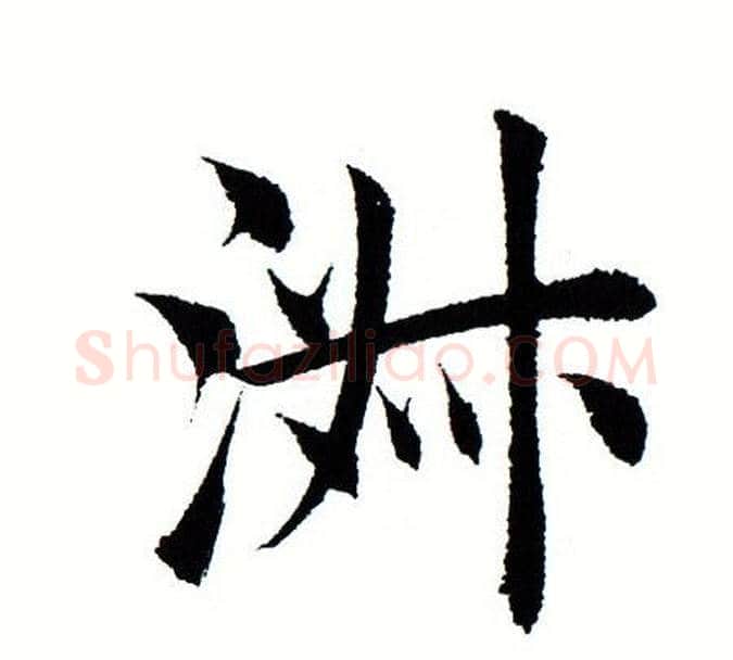 淑字田蕴章毛笔楷书书法写法,摘自田蕴章毛笔楷书书法作品