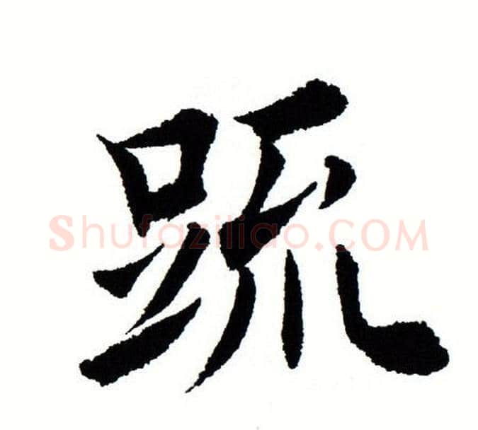 疏字田蕴章毛笔楷书书法写法,摘自田蕴章毛笔楷书书法作品