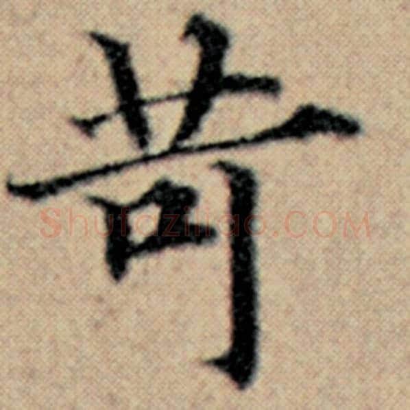 赵孟頫毛笔楷书苛字的写法,摘自赵孟頫书法作品汉汲黯传