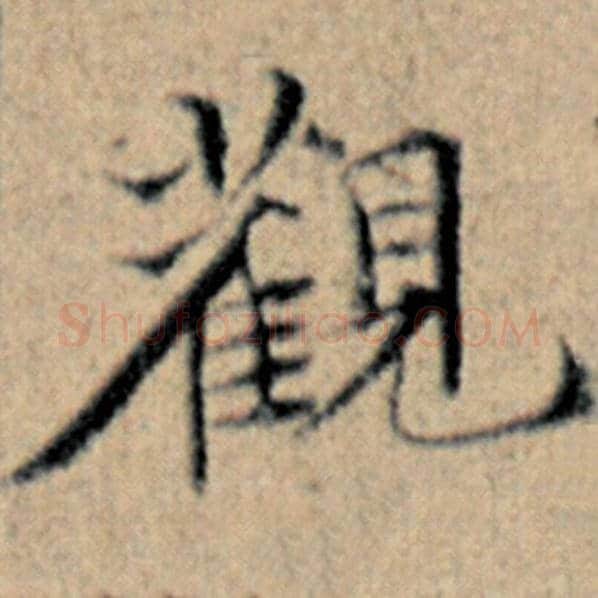 赵孟頫毛笔楷书观字的写法,摘自赵孟頫书法作品汉汲黯传