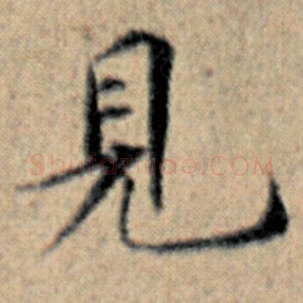 赵孟頫毛笔楷书见字的写法,摘自赵孟頫书法作品汉汲黯传