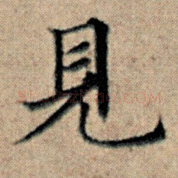 赵孟頫毛笔楷书见字的写法,摘自赵孟頫书法作品汉汲黯传