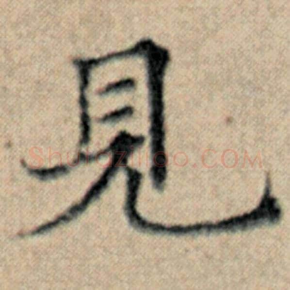 赵孟頫毛笔楷书见字的写法,摘自赵孟頫书法作品汉汲黯传