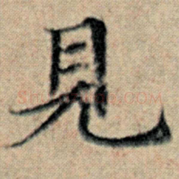 赵孟頫毛笔楷书见字的写法,摘自赵孟頫书法作品汉汲黯传