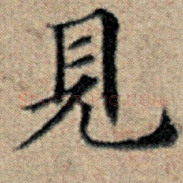 赵孟頫毛笔楷书见字的写法,摘自赵孟頫书法作品汉汲黯传