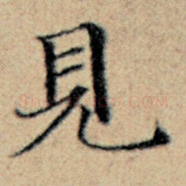 赵孟頫毛笔楷书见字的写法,摘自赵孟頫书法作品汉汲黯传