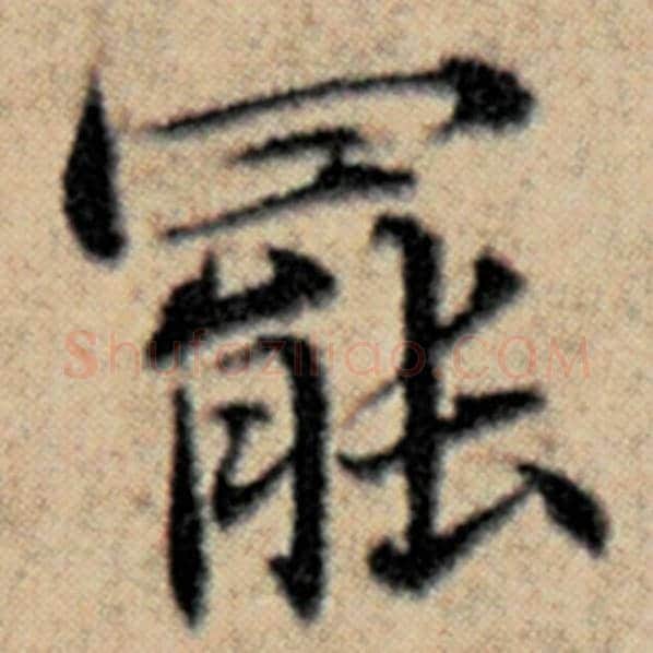 赵孟頫毛笔楷书罢字的写法,摘自赵孟頫书法作品汉汲黯传