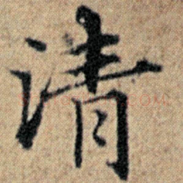 赵孟頫毛笔楷书清字的写法,摘自赵孟頫书法作品汉汲黯传