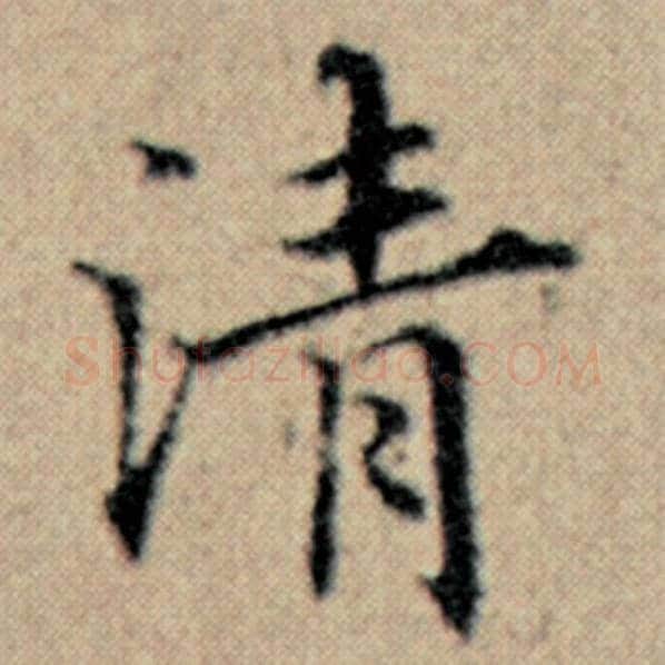 赵孟頫毛笔楷书清字的写法,摘自赵孟頫书法作品汉汲黯传