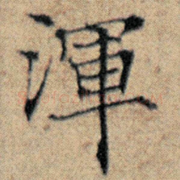 赵孟頫毛笔楷书浑字的写法,摘自赵孟頫书法作品汉汲黯传