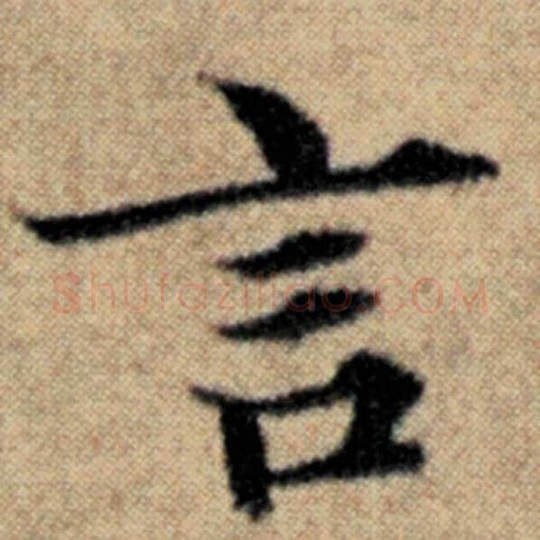 赵孟頫毛笔楷书言字的写法,摘自赵孟頫书法作品汉汲黯传