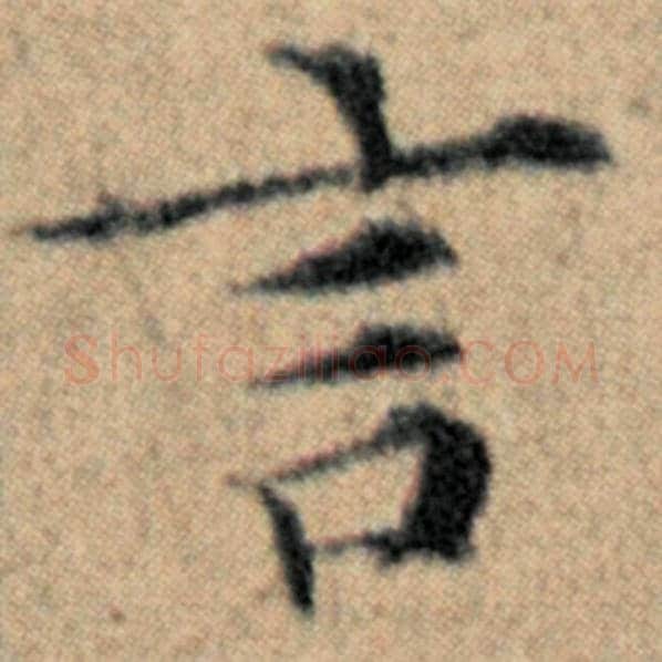 赵孟頫毛笔楷书言字的写法,摘自赵孟頫书法作品汉汲黯传