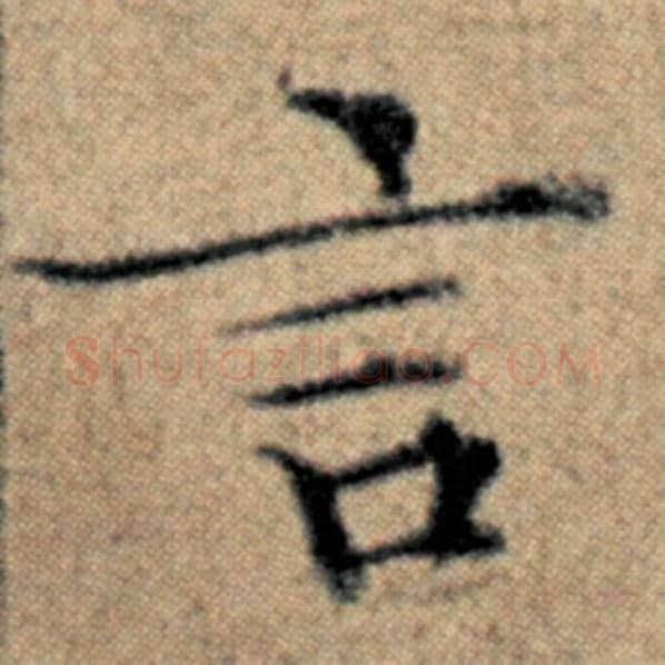 赵孟頫毛笔楷书言字的写法,摘自赵孟頫书法作品汉汲黯传