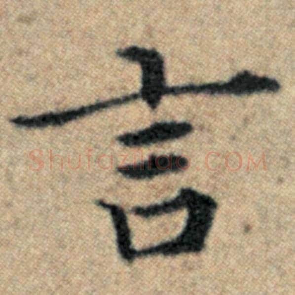 赵孟頫毛笔楷书言字的写法,摘自赵孟頫书法作品汉汲黯传