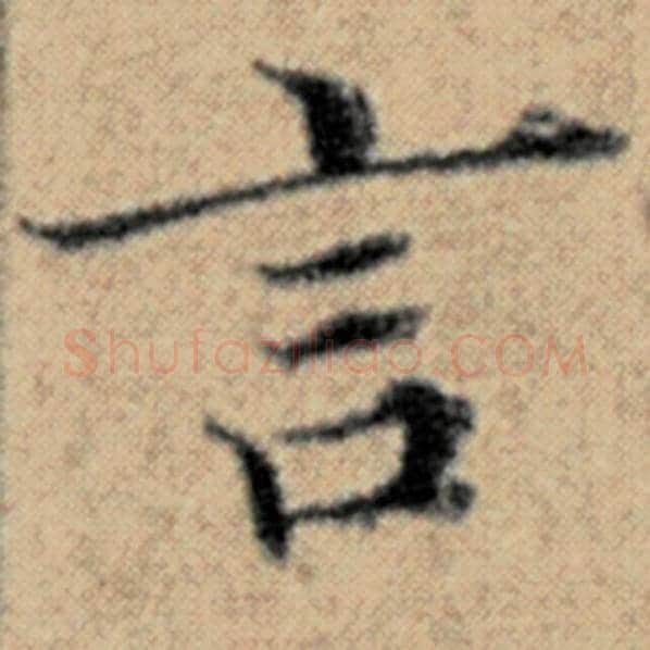 赵孟頫毛笔楷书言字的写法,摘自赵孟頫书法作品汉汲黯传