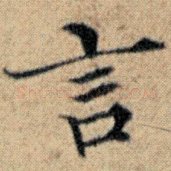 赵孟頫毛笔楷书言字的写法,摘自赵孟頫书法作品汉汲黯传