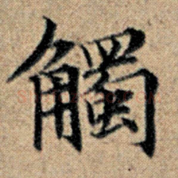 赵孟頫毛笔楷书触字的写法,摘自赵孟頫书法作品汉汲黯传