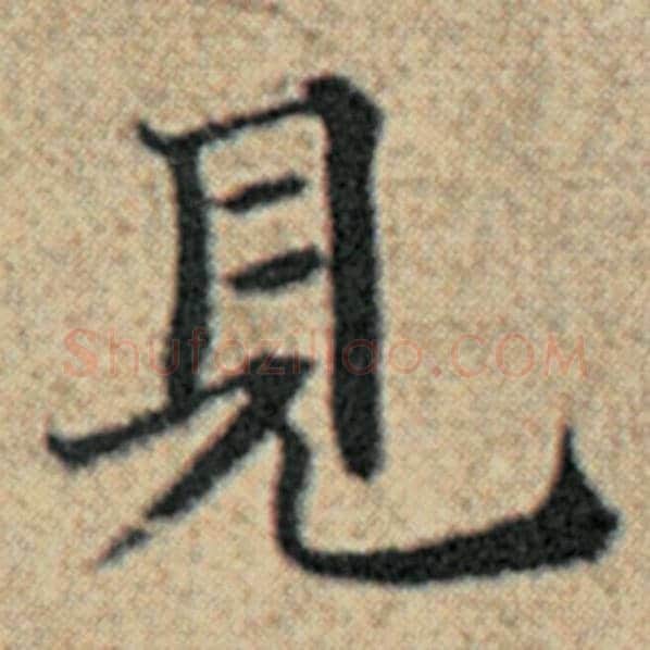赵孟頫毛笔楷书见字的写法,摘自赵孟頫书法作品汉汲黯传
