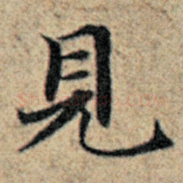 赵孟頫毛笔楷书见字的写法,摘自赵孟頫书法作品汉汲黯传