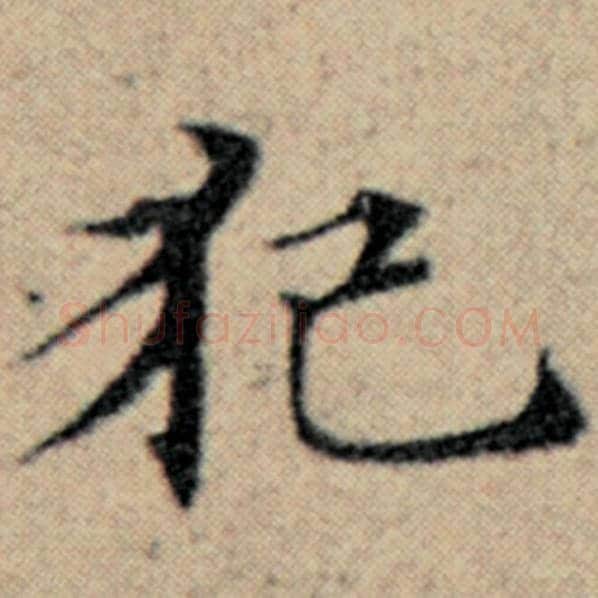 赵孟頫毛笔楷书犯字的写法,摘自赵孟頫书法作品汉汲黯传