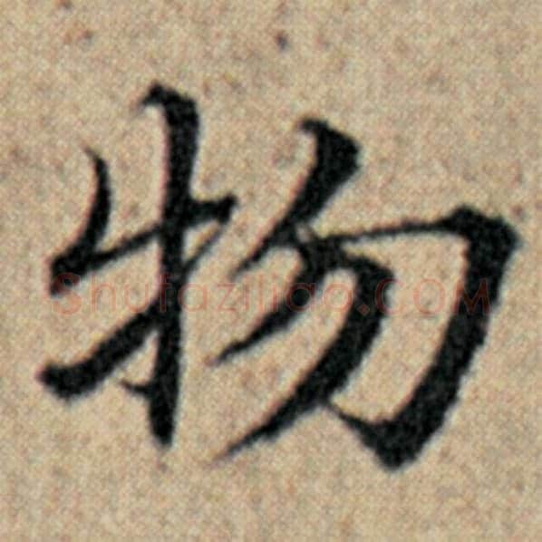 赵孟頫毛笔楷书物字的写法,摘自赵孟頫书法作品汉汲黯传