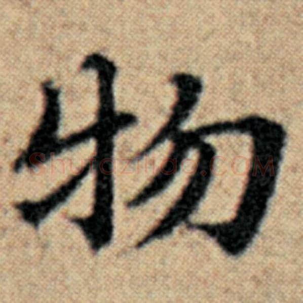 赵孟頫毛笔楷书物字的写法,摘自赵孟頫书法作品汉汲黯传
