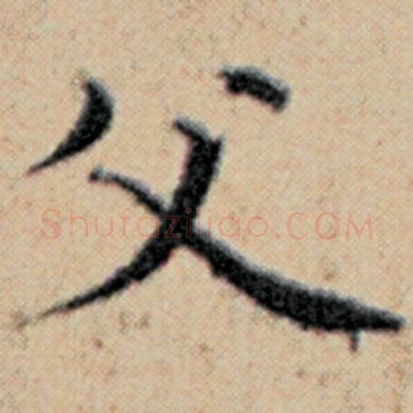 赵孟頫毛笔楷书父字的写法,摘自赵孟頫书法作品汉汲黯传