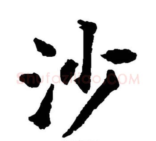 沙字揭傒斯毛笔楷书书法写法,摘自揭傒斯毛笔楷书书法作品