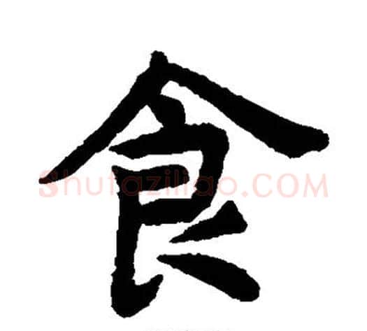 食字揭傒斯毛笔楷书书法写法,摘自揭傒斯毛笔楷书书法作品