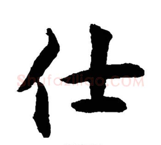 仕字揭傒斯毛笔楷书书法写法,摘自揭傒斯毛笔楷书书法作品