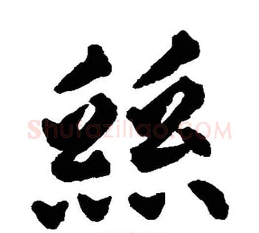 丝字揭傒斯毛笔楷书书法写法,摘自揭傒斯毛笔楷书书法作品