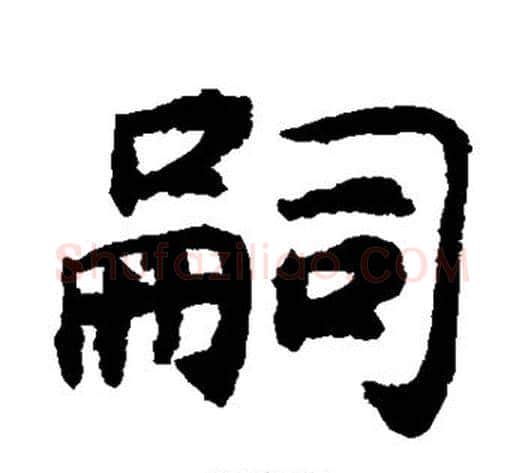 嗣字揭傒斯毛笔楷书书法写法,摘自揭傒斯毛笔楷书书法作品