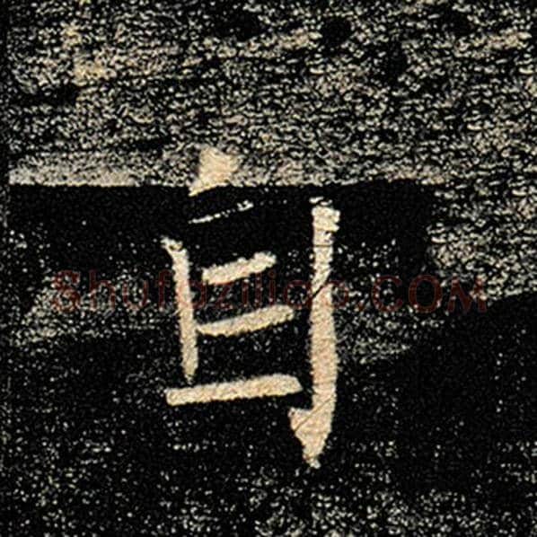 褚遂良毛笔楷书自字的写法,摘自褚遂良书法作品雁塔圣教序