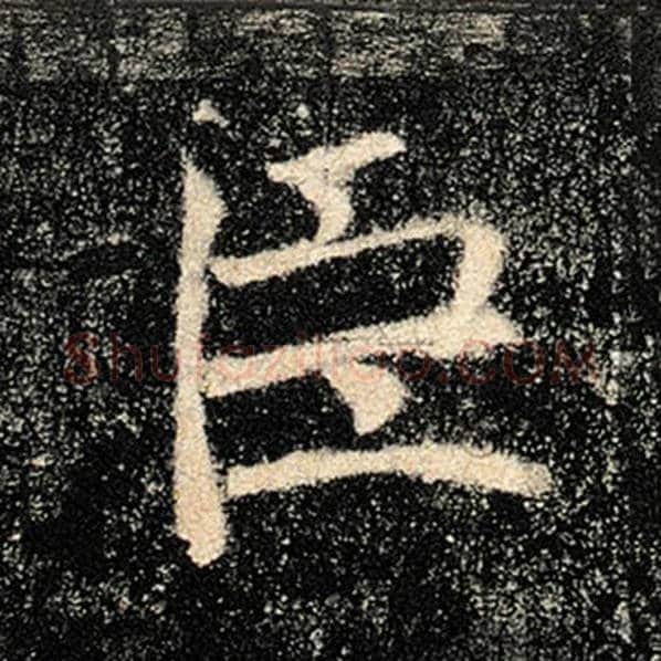 褚遂良毛笔楷书臣字的写法,摘自褚遂良书法作品雁塔圣教序