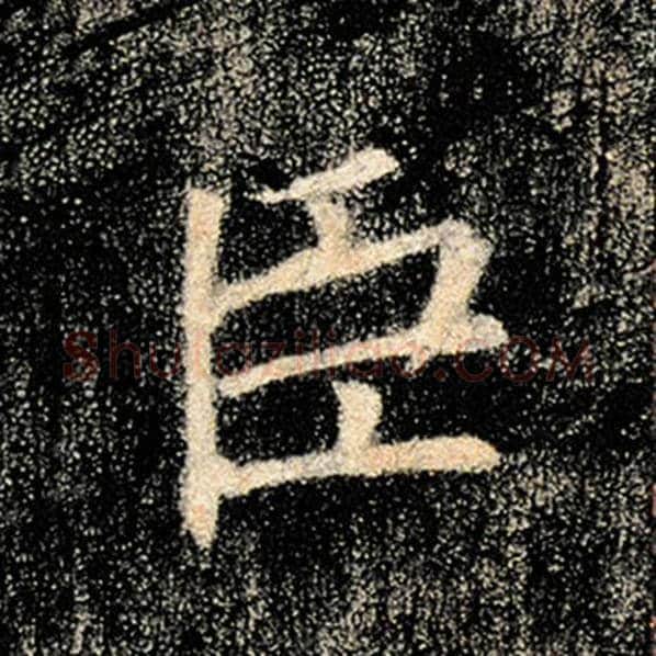 褚遂良毛笔楷书臣字的写法,摘自褚遂良书法作品雁塔圣教序