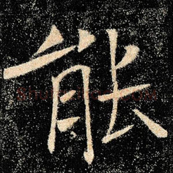 褚遂良毛笔楷书能字的写法,摘自褚遂良书法作品雁塔圣教序
