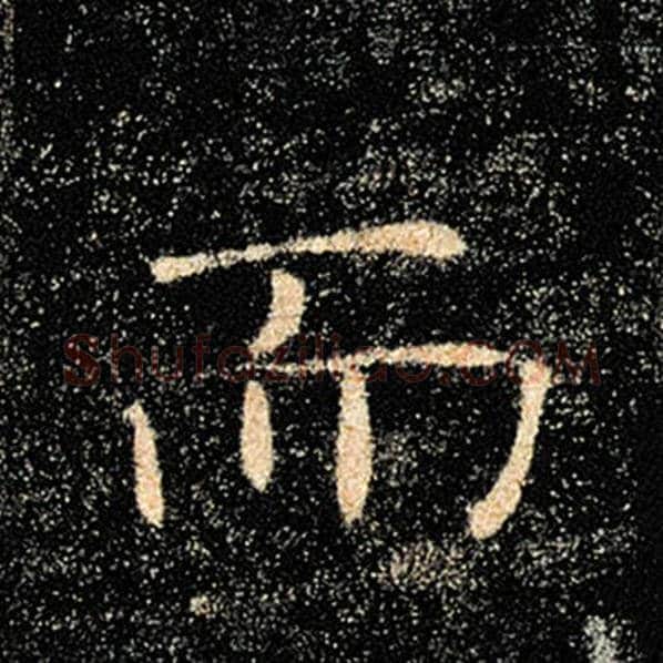 褚遂良毛笔楷书而字的写法,摘自褚遂良书法作品雁塔圣教序