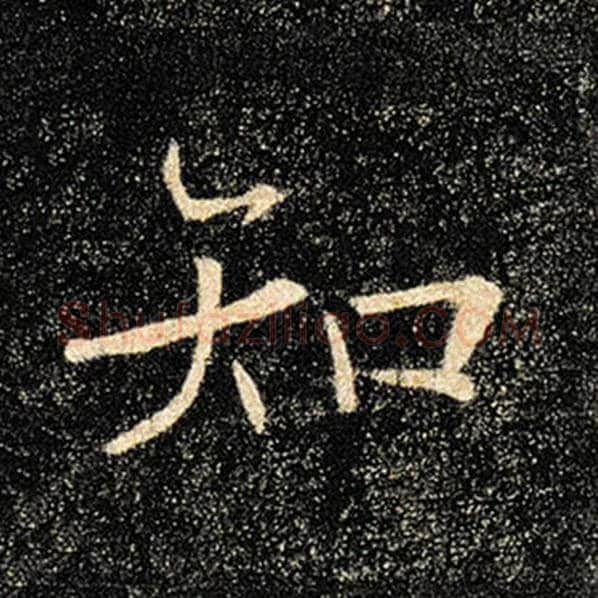 褚遂良毛笔楷书知字的写法,摘自褚遂良书法作品雁塔圣教序