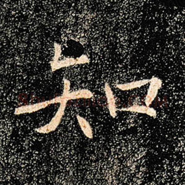 褚遂良毛笔楷书知字的写法,摘自褚遂良书法作品雁塔圣教序