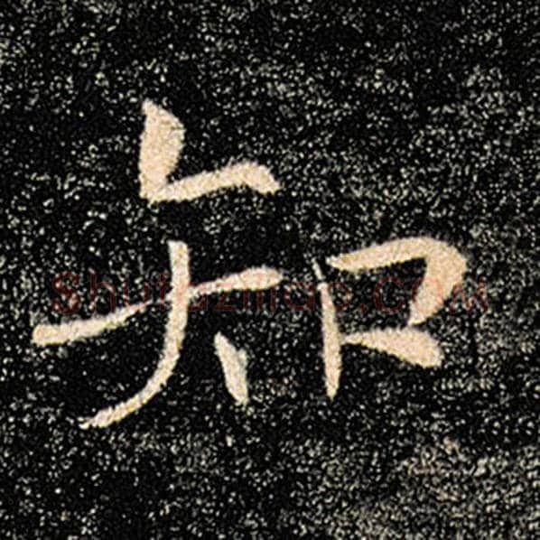 褚遂良毛笔楷书知字的写法,摘自褚遂良书法作品雁塔圣教序