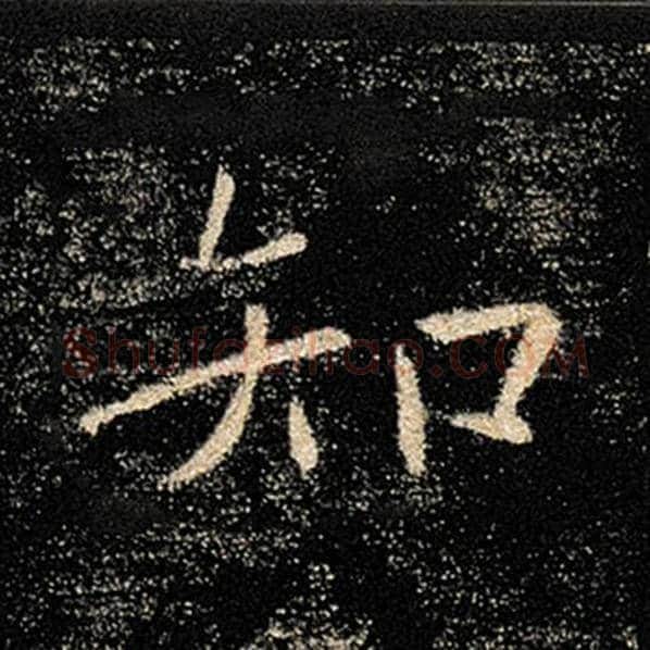 褚遂良毛笔楷书知字的写法,摘自褚遂良书法作品雁塔圣教序