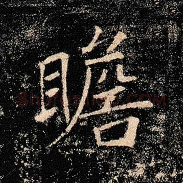 褚遂良毛笔楷书瞻字的写法,摘自褚遂良书法作品雁塔圣教序