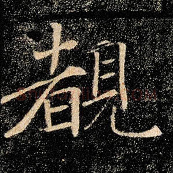 褚遂良毛笔楷书睹字的写法,摘自褚遂良书法作品雁塔圣教序