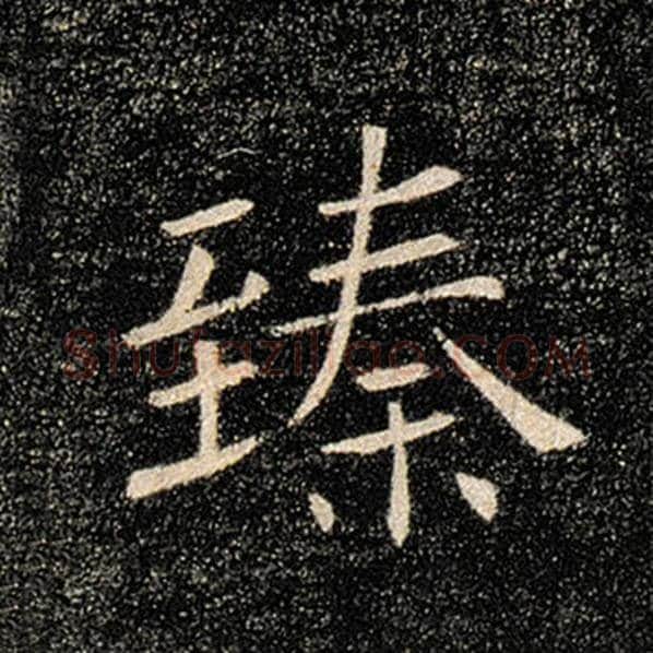 褚遂良毛笔楷书臻字的写法,摘自褚遂良书法作品雁塔圣教序