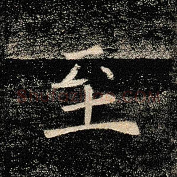 褚遂良毛笔楷书至字的写法,摘自褚遂良书法作品雁塔圣教序